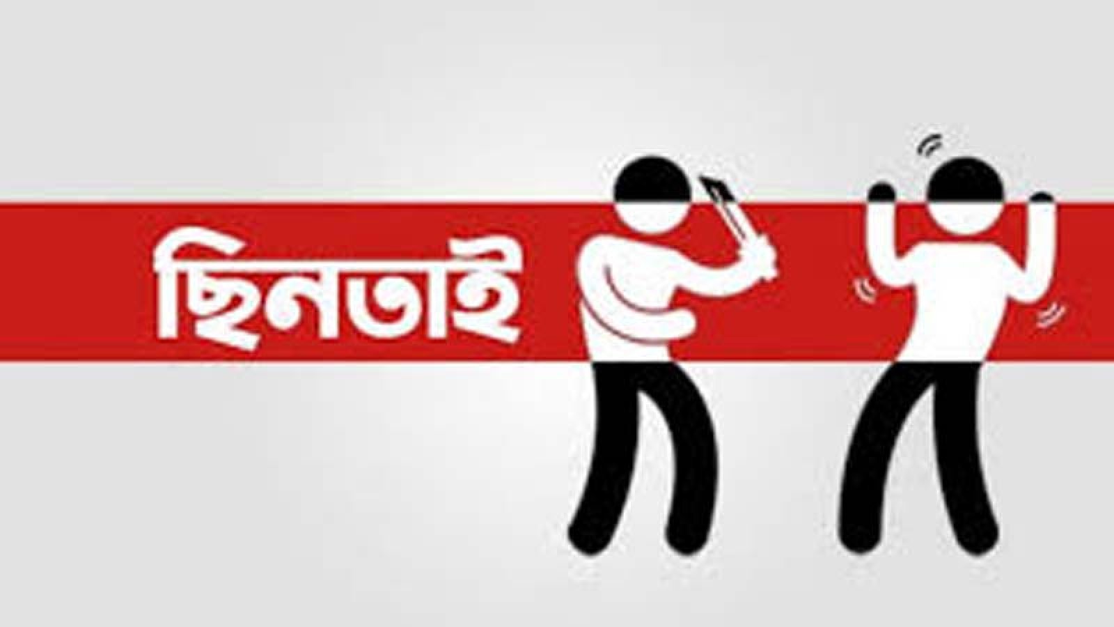 ঈশ্বরদীতে পুলিশ পরিচয়ে অস্ত্রের মুখে দুই মাছ ব্যবসায়ীর সোয়া চার লাখ টাকা ছিনতাই