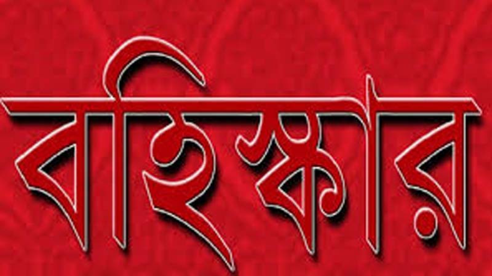 রাজশাহী স্বপ্নচাষ সমন্বিত কৃষি সমবায় সমিতির বাগমারার সদস্য আনোয়ার বহিস্কার