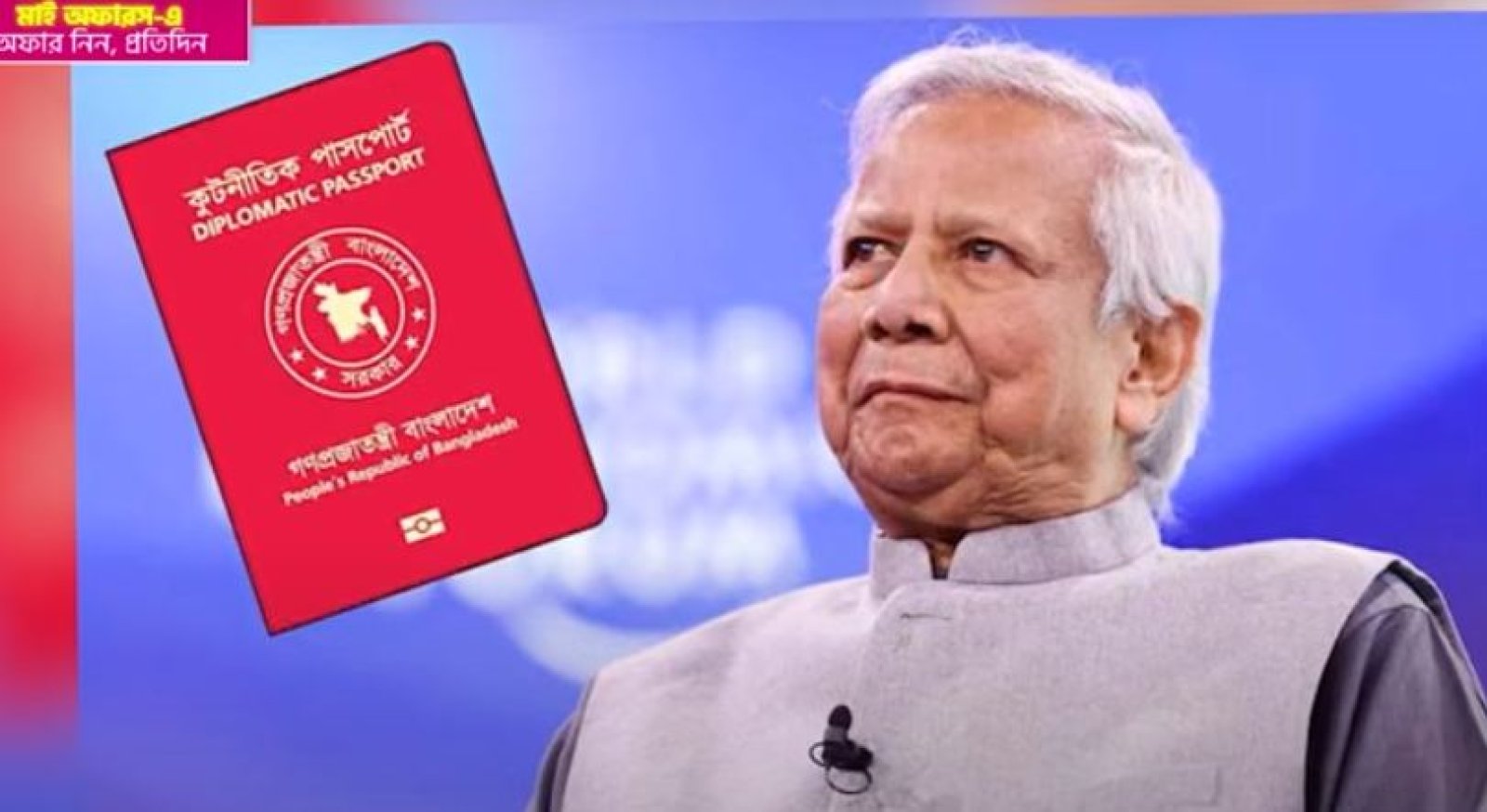 লাল পাসপোর্ট হস্তান্তর করেছেন ড. ইউনূস