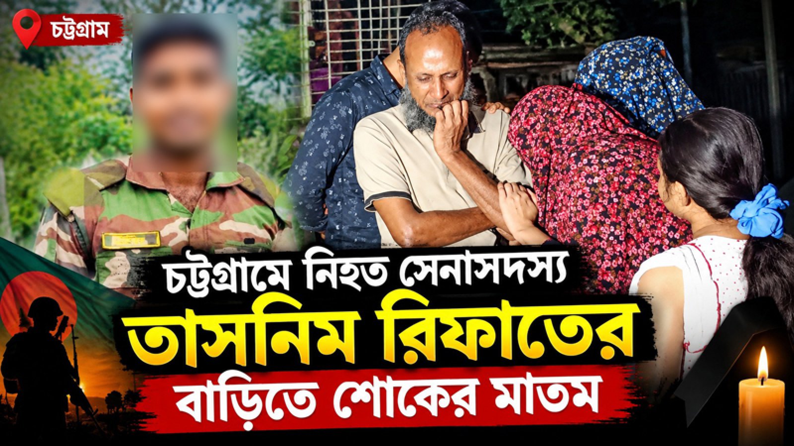 চট্টগ্রামে নিহত সেনা সদস্যের রাজশাহীর বাড়িতে শোকের মাতম