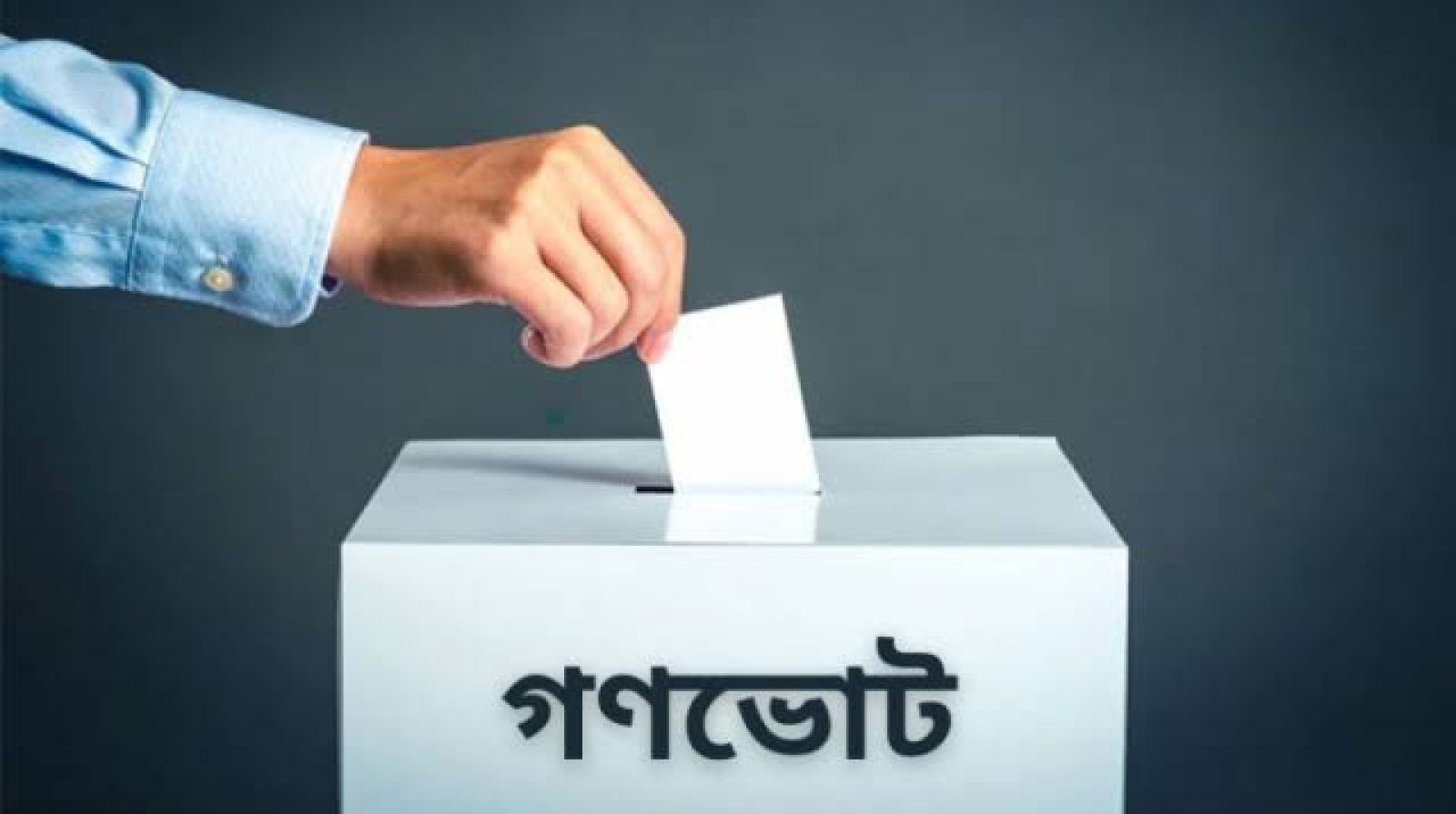 গণভোটের প্রচারে মঙ্গলবার রাজশাহীতে তথ্য ও সম্প্রচার সচিবের দিনব্যাপী কর্মসূচি