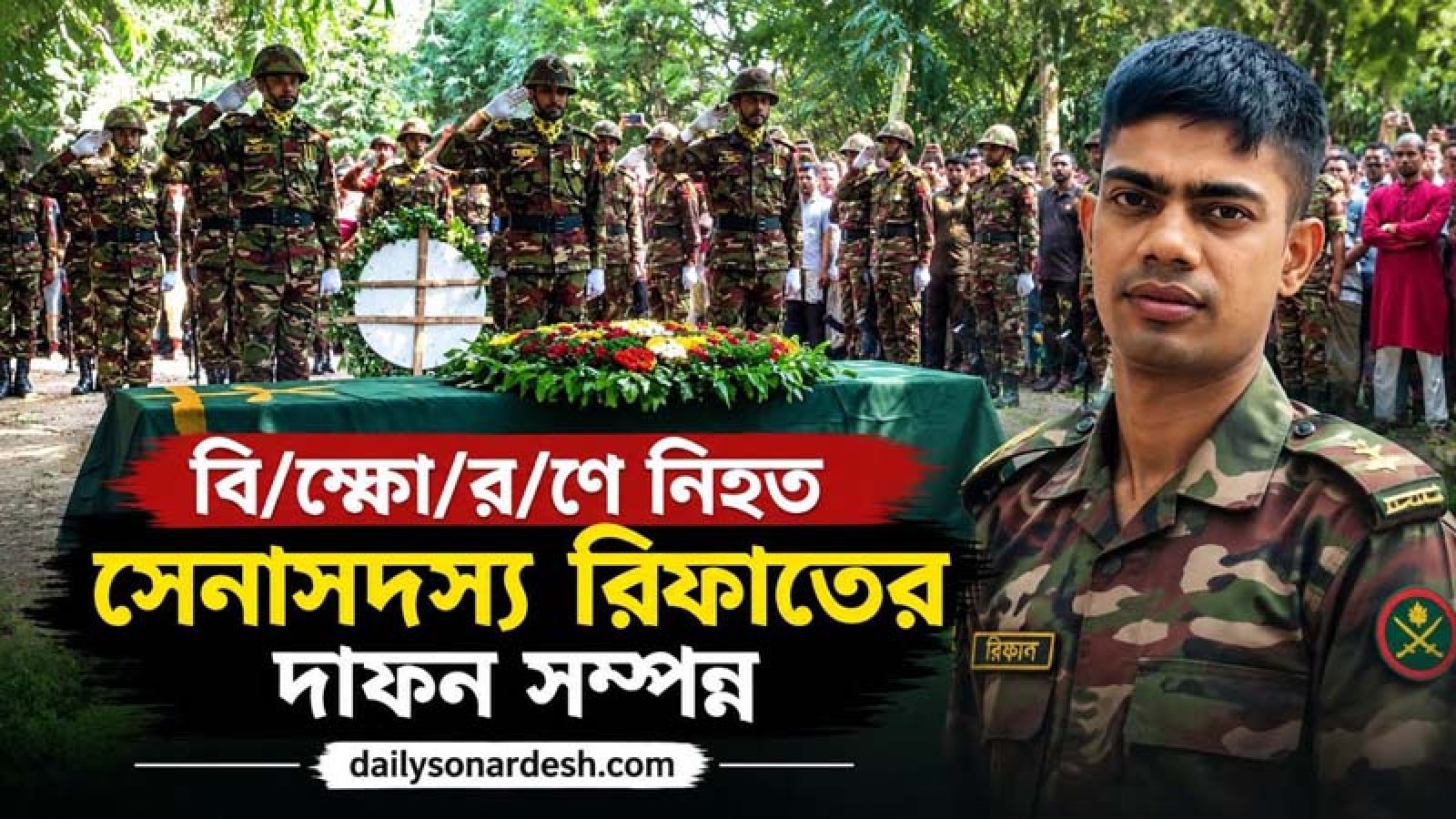 বিস্ফোরণে নিহত সেনাসদস্য রিফাতের দাফন সম্পন্ন