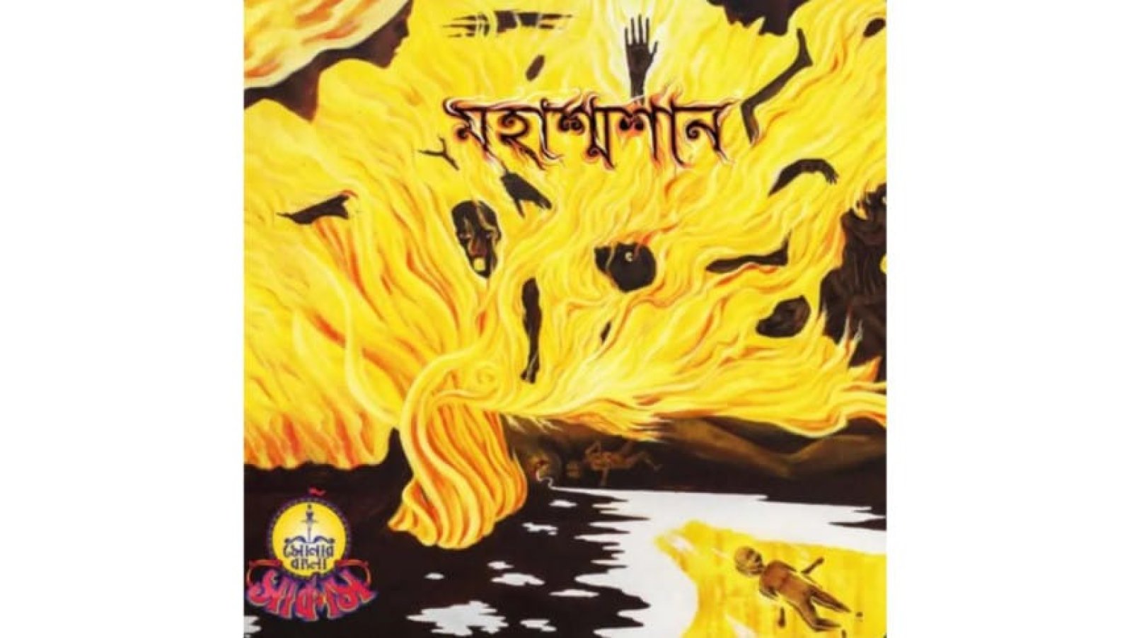 সোনার বাংলা সার্কাসের ‘মহাশ্মশান’