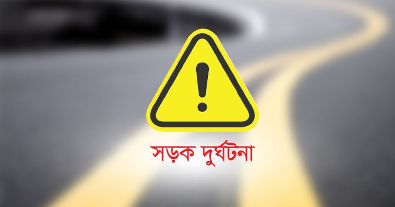 শিবগঞ্জে সড়ক দুর্ঘটনায় সাইকেল আরোহী নিহত