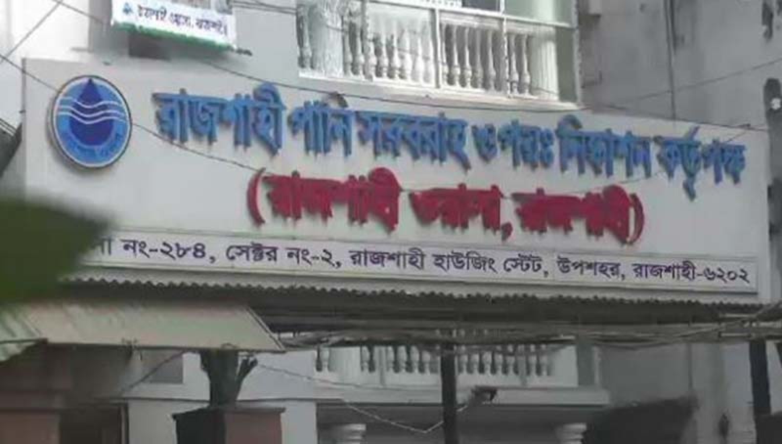 পানির দাম বৃদ্ধির পরেও  লোকসানে রাজশাহী ওয়াসা