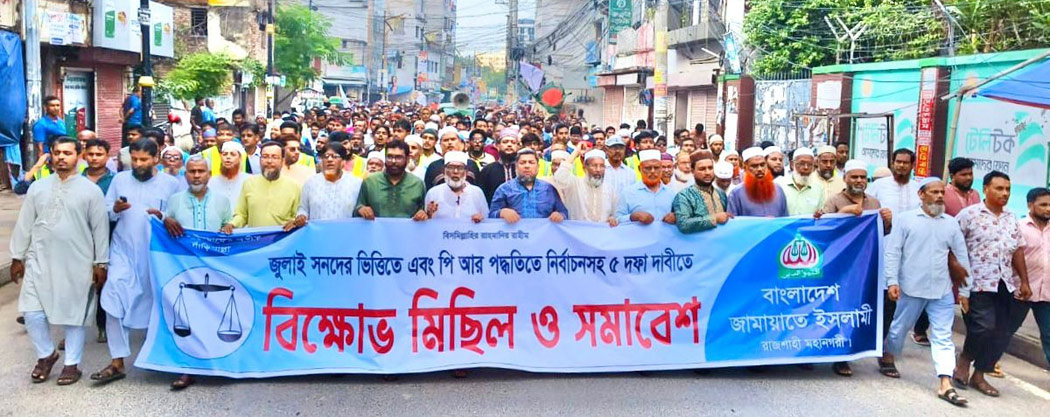 জুলাই সনদের ভিত্তিতে নির্বাচনের দাবিতে জামায়াতের বিক্ষোভ