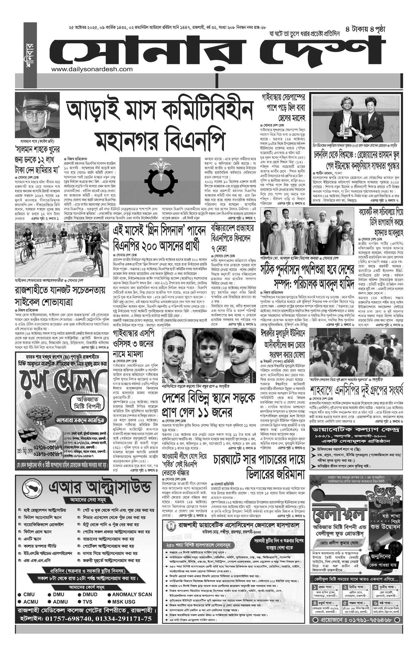 শনিবার ২৫ অক্টোবর দৈনিক সোনার দেশ পত্রিকা