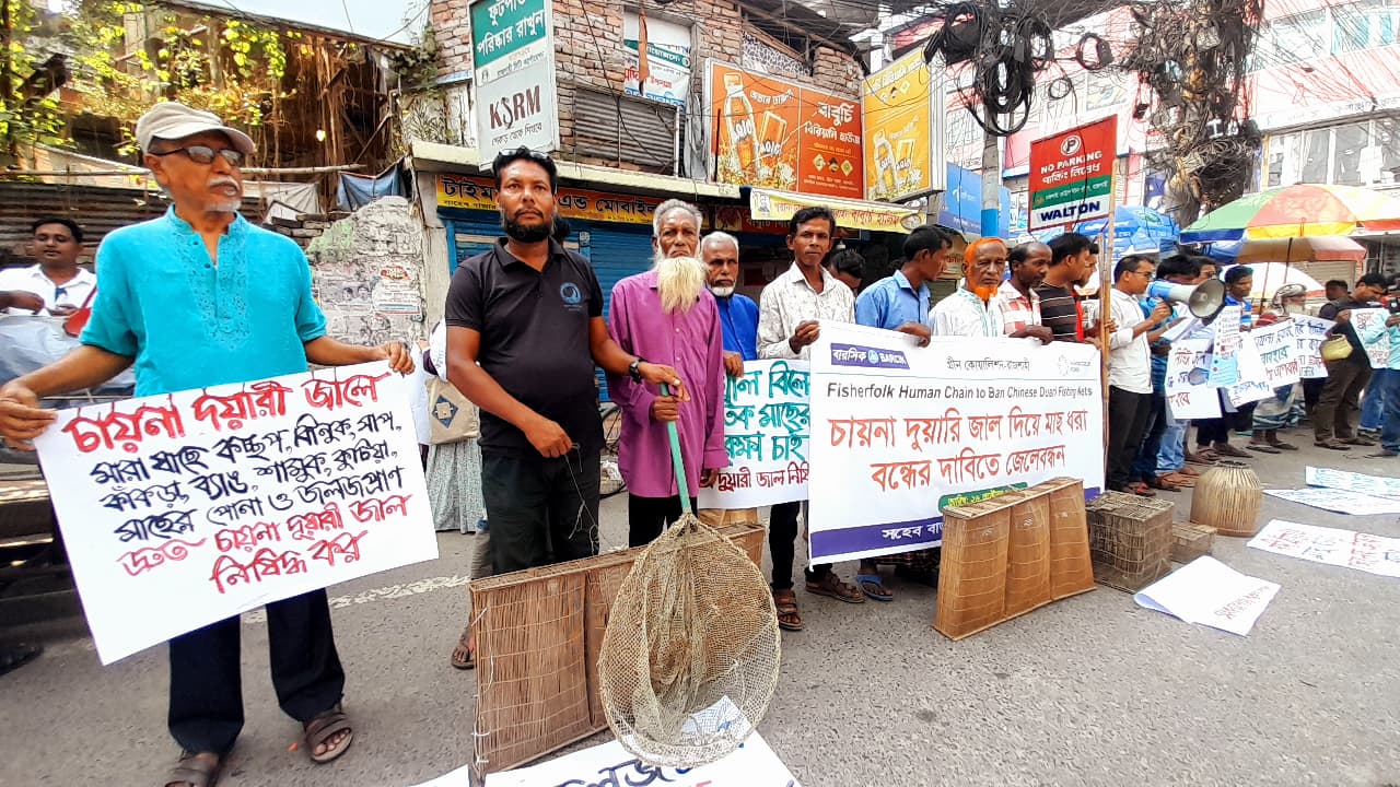 জলাভূমি ও জীববৈচিত্র্যবিধ্বংসী চায়না দুয়ারি জাল বন্ধের দাবিতে জেলেবন্ধন