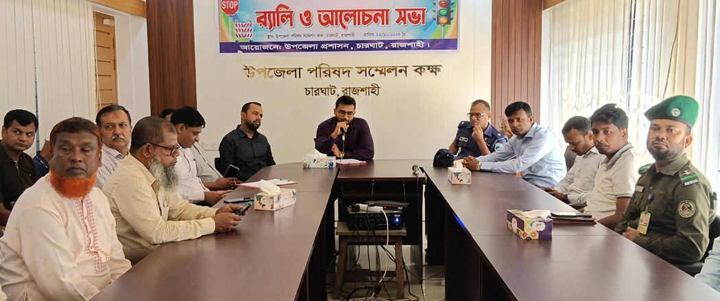 চারঘাটে জাতীয় নিরাপদ সড়ক দিবস উপলক্ষে র‌্যালি ও সভা