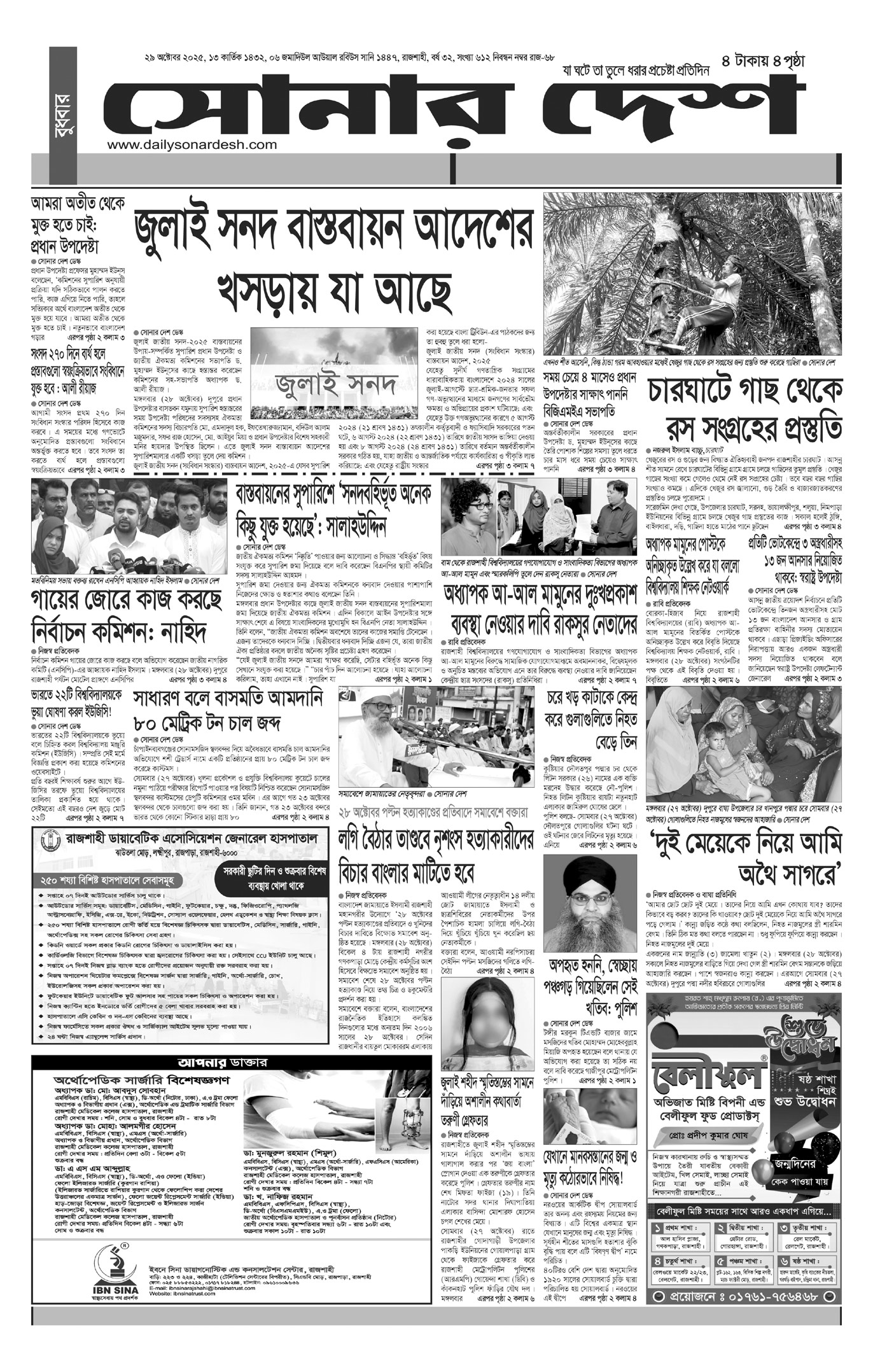 বুধবার ২৯ অক্টোবর দৈনিক সোনার দেশ পত্রিকা