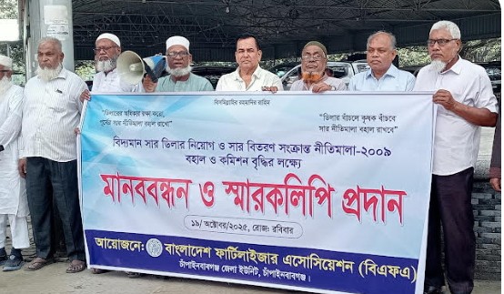 নীতিমালা বহাল রেখে প্রয়োজনীয় সার বরাদ্দের দাবিতে চাঁপাইনবাবগঞ্জ বিএফএ’র মানববন্ধন