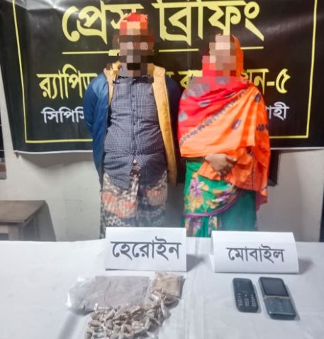 চাঁপাইনবাবগঞ্জে বসতবাড়িতে খুচরা ও পাইকারি হেরোইন বিক্রিকালে ১৬৫ গ্রাম হেরোইনসহ স্বামী-স্ত্রীকে গ্রেফতার করেছে