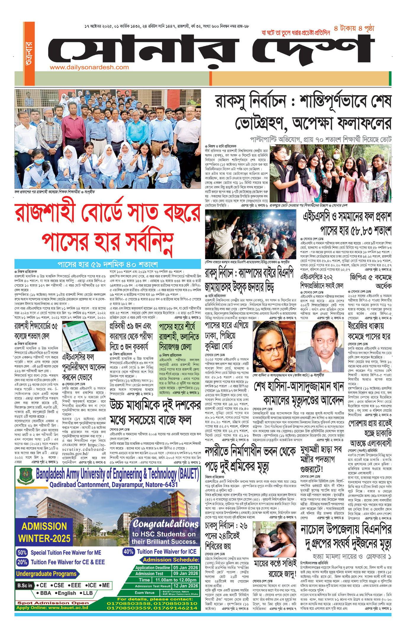 শুক্রবার ১৭ অক্টোবর দৈনিক সোনার দেশ পত্রিকা