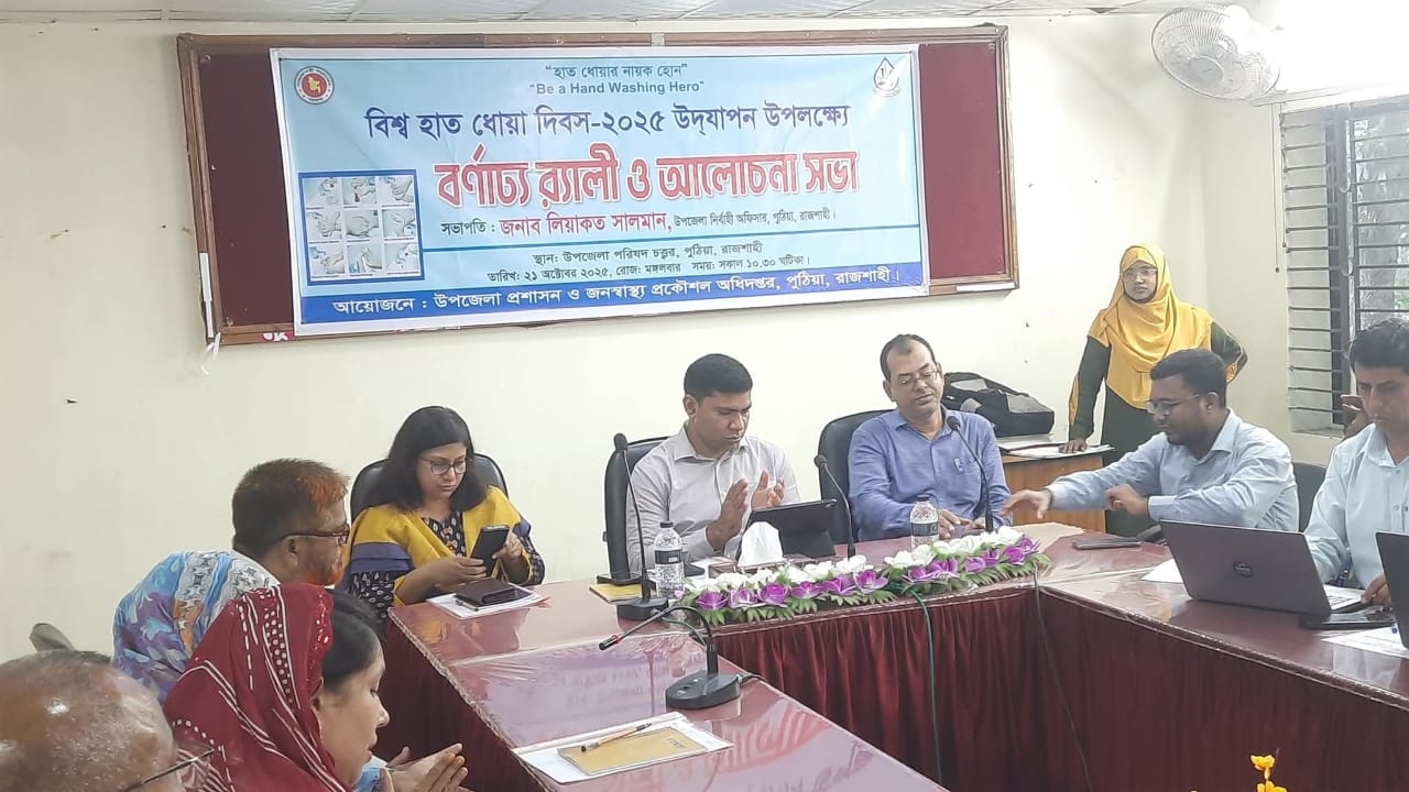 পুঠিয়ায় বিশ্ব হাত ধোয়া দিবস উপলক্ষে বর্ণাঢ্য র‌্যালি ও আলোচনা সভা অনুষ্ঠিত