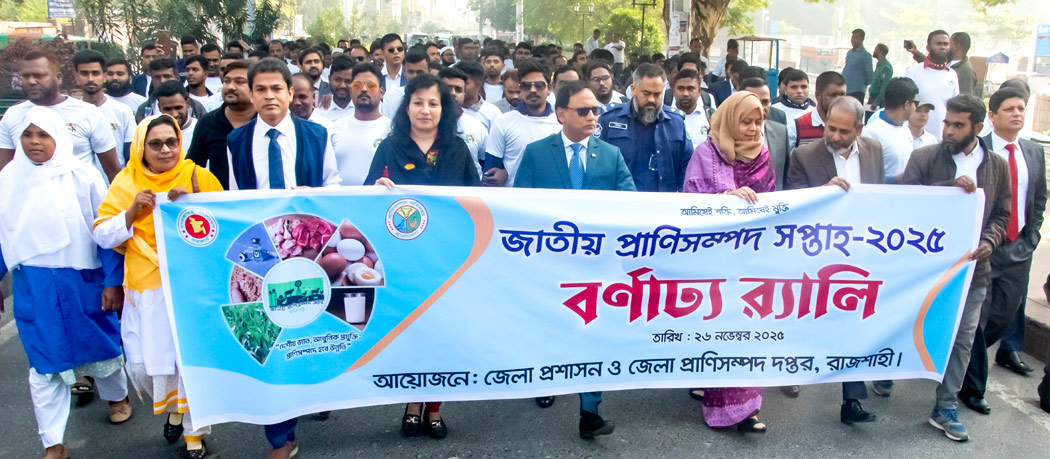 আমিষ উৎপাদনে আমাদের অর্জন সাময়িক নয়, এ অর্জন স্থায়ী : বিভাগীয় কমিশনার