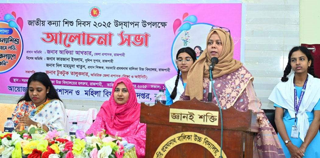 নগরীতে জাতীয় কন্যা শিশু দিবস উদযাপনে রাজশাহী জেলা প্রশাসক আফিয়া আখতার: বড় পর্যায়ে যেতে হলে আত্মঅধিকারের জন্য লড়তে হবে