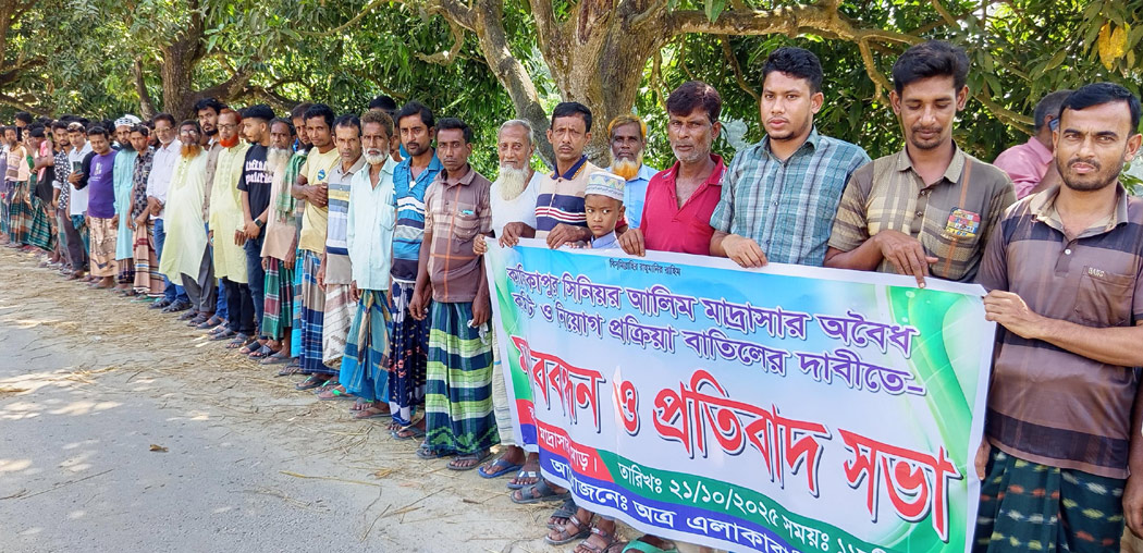 মান্দায় মাদ্রাসার অবৈধ কমিটি বাতিলের দাবিতে মাননবন্ধন