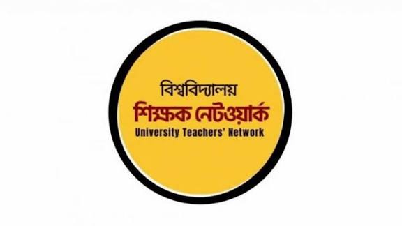 অধ্যাপক মামুনের পোস্টকে অনিচ্ছাকৃত উল্লেখ করে যা বললো বিশ্ববিদ্যালয় শিক্ষক নেটওয়ার্ক