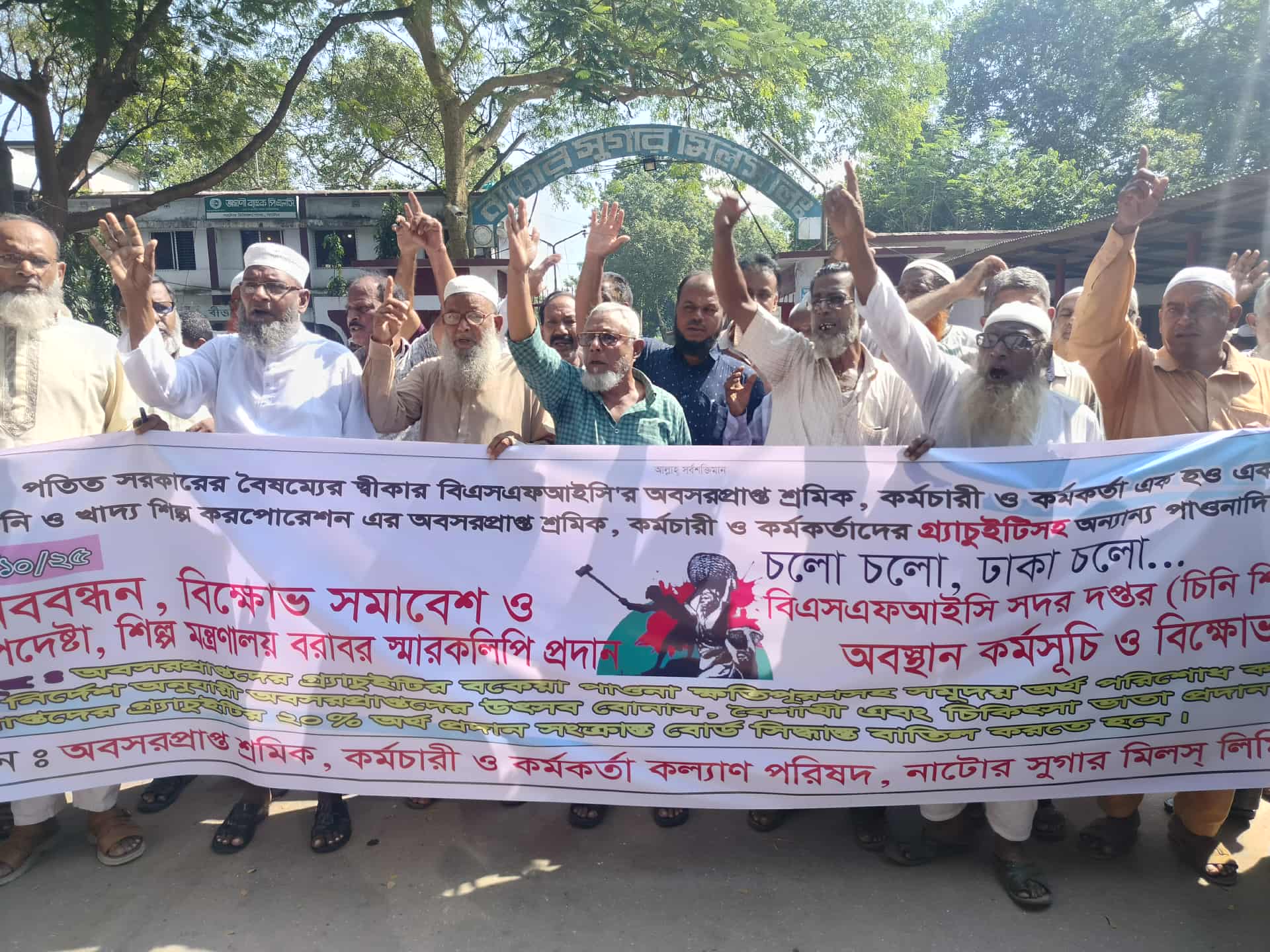 নাটোর সুগারমিলের অবসরপ্রাপ্ত শ্রমিক-কর্মচারীদের বকেয়া পরিশোধের দাবিতে বিক্ষোভ, স্মারকলিপি প্রদান