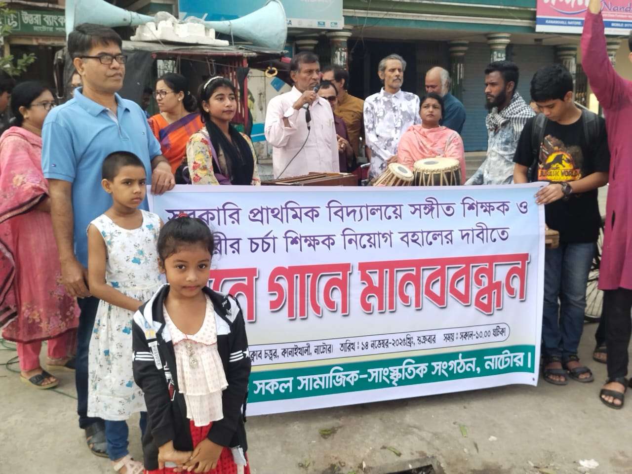 সরকারি প্রাথমিকে সঙ্গীত শিক্ষক ও শরীর চর্চা শিক্ষক নিয়োগ বহালের দাবীতে নাটোরে গানে গানে প্রতিবাদ ও মানববন্ধ