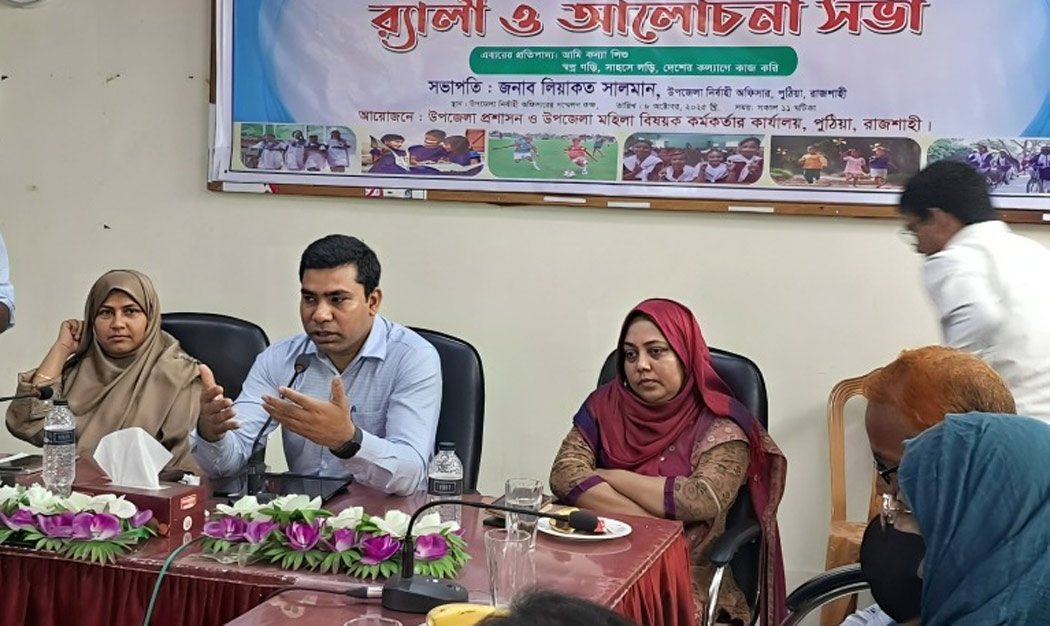 পুঠিয়ায় জাতীয় কন্যাশিশু দিবস উপলক্ষে র‌্যালি ও আলোচনা সভা অনুষ্ঠিত