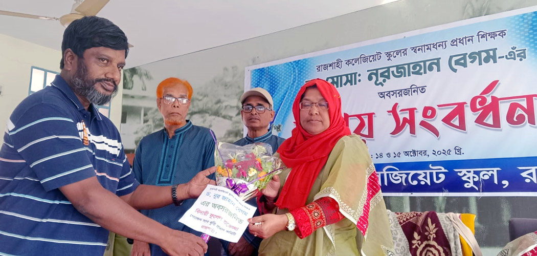 কলেজিয়েট স্কুলের প্রধান শিক্ষিকার বিদায়ী সংবর্ধনা