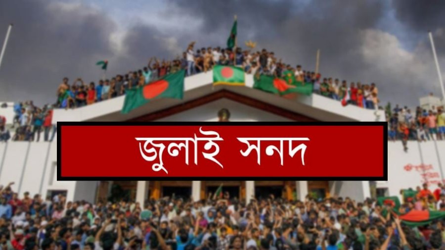 জুলাই সনদে যেসব বিষয়ে একমত ও ভিন্নমত রাজনৈতিক দলগুলোর