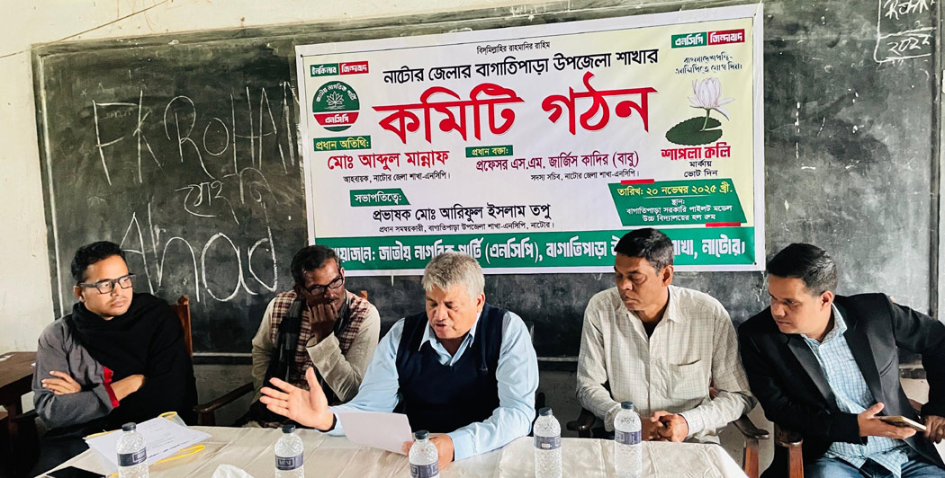 বাগাতিপাড়ায় এনসিপির আহবায়ক কমিটি গঠন, আহবায়ক তপু ও সদস্য সচিব মুনজুর