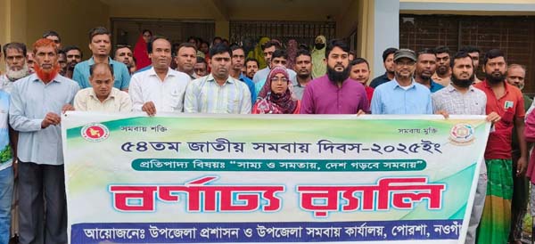 পোরশায় জাতীয় সমবায় দিবস পালন