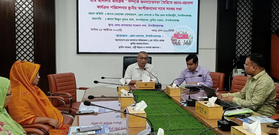 চাঁপাইনবাবগঞ্জে গ্রাম আদালত কার্যক্রম সম্পর্কে জনসচেতনতা তৈরিতে সমন্বয় সভা