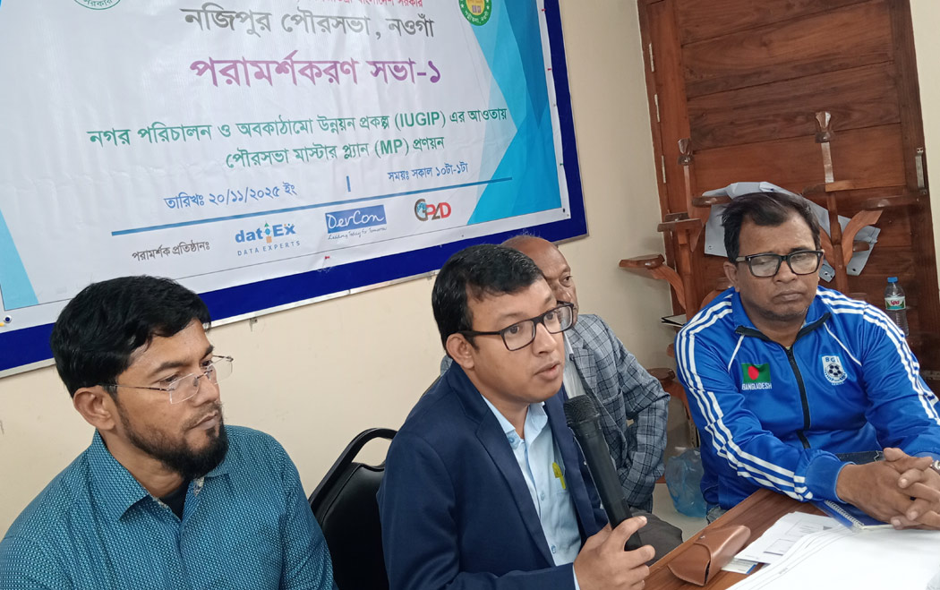 পত্নীতলায় নজিপুর পৌরসভার মাস্টার প্লান প্রণয়ন