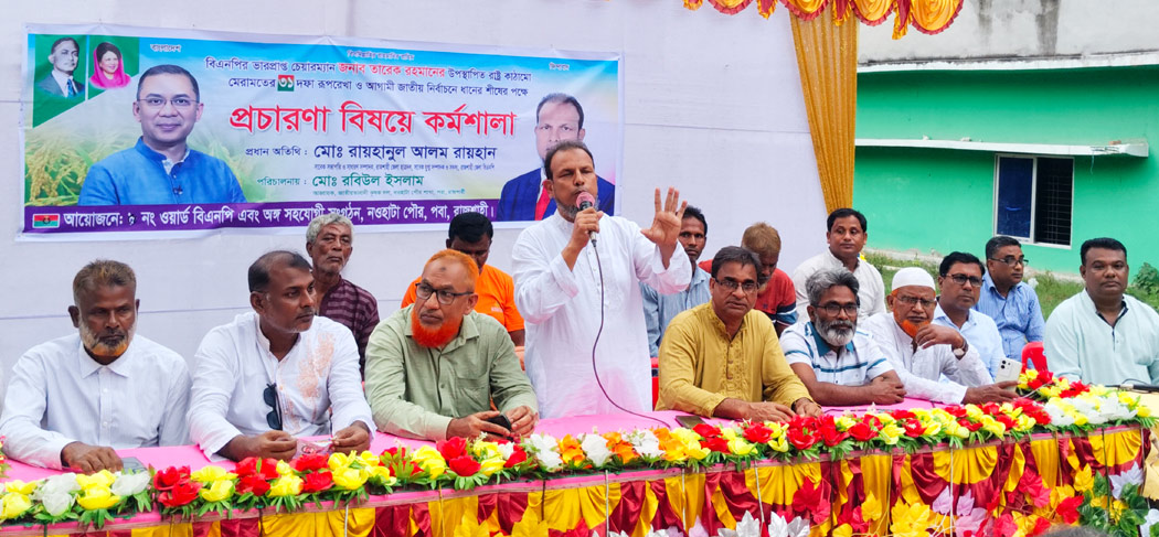 গণতন্ত্র ও ধর্মীয় স্বাধীনতা নিশ্চিত করবে বিএনপির ৩১ দফা রূপরেখা : রায়হান