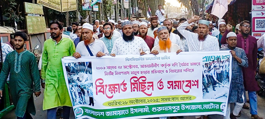 গুরুদাসপুরে জামায়াতের বিক্ষোভ ও সমাবেশ