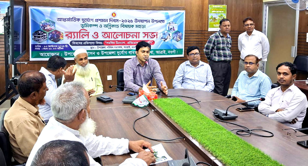 আত্রাইয়ে আন্তর্জাতিক দুর্যোগ প্রশমন দিবস পালিত