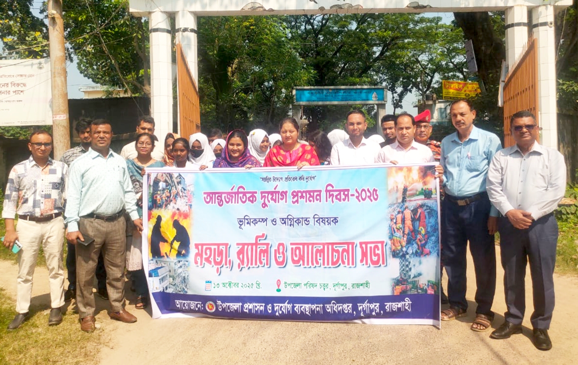 দুর্গাপুরে আন্তর্জাতিক দুর্যোগ প্রশমন দিবস পালিত