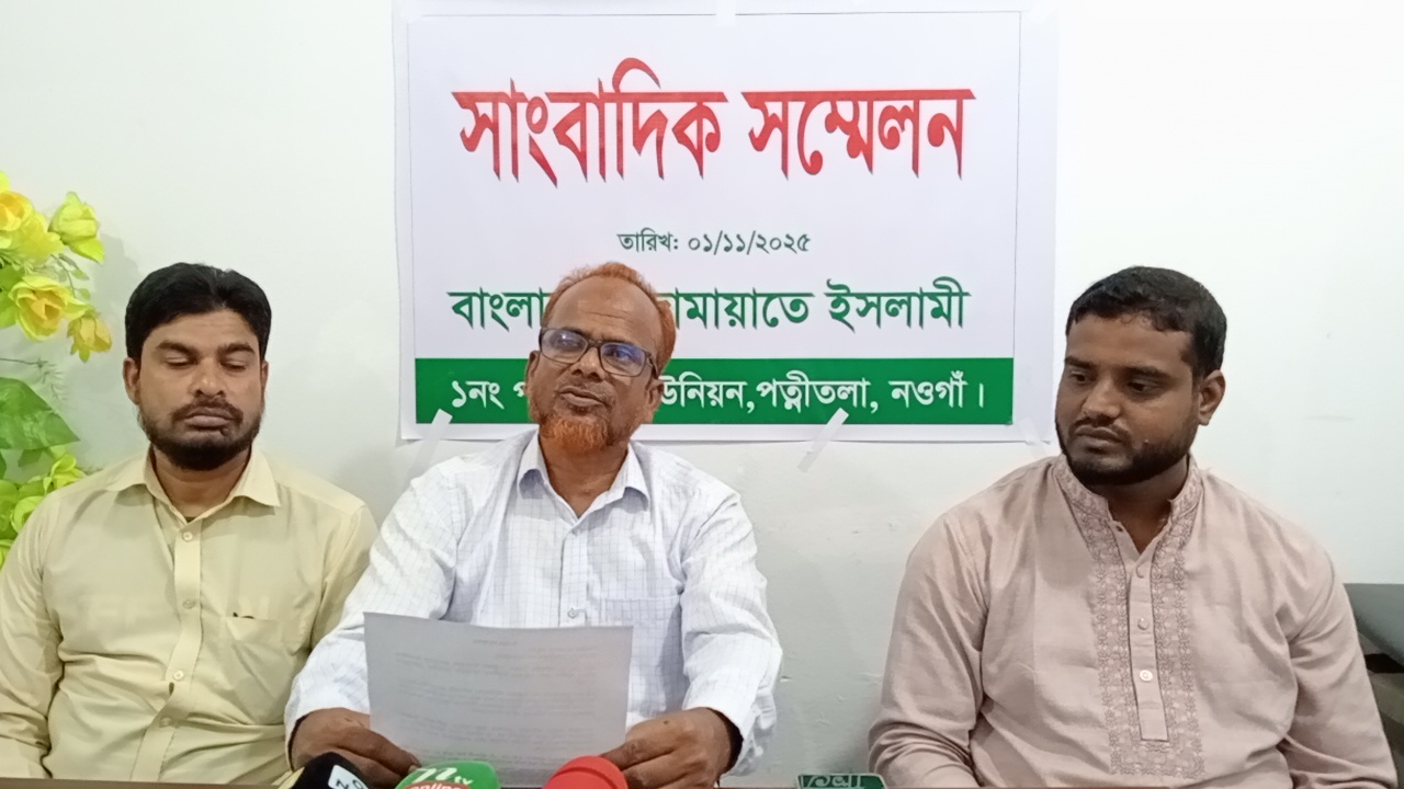 জামায়াতকে জড়িয়ে অপপ্রচারের অভিযোগে পত্নীতলায় সাংবাদিক সম্মেলন