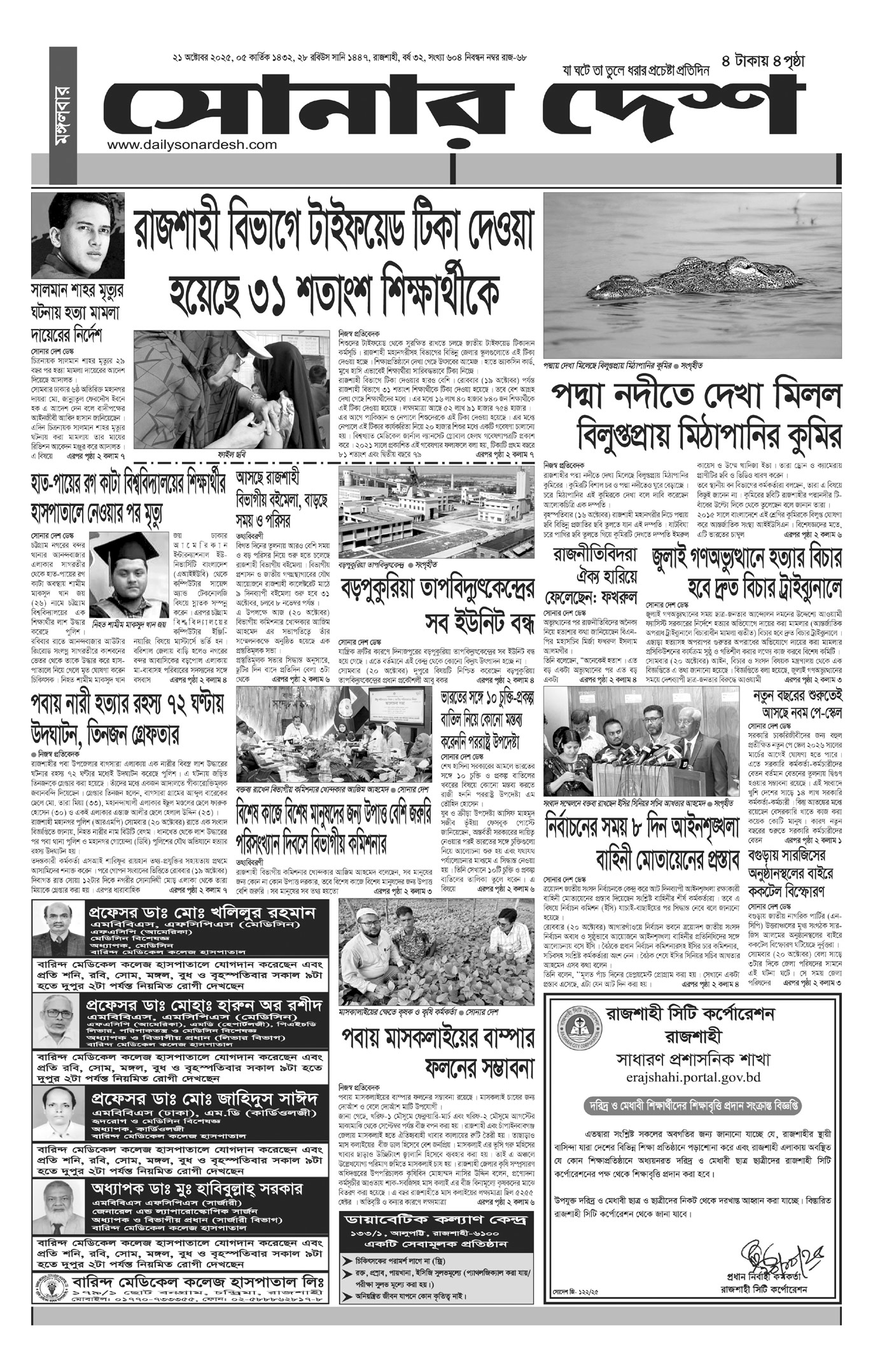 মঙ্গলবার ২১ অক্টোবর দৈনিক সোনার দেশ পত্রিকা