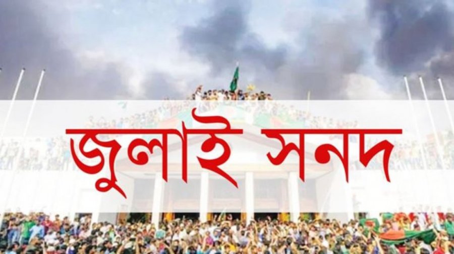 জুলাই সনদ বাস্তবায়ন আদেশের খসড়ায় যা আছে