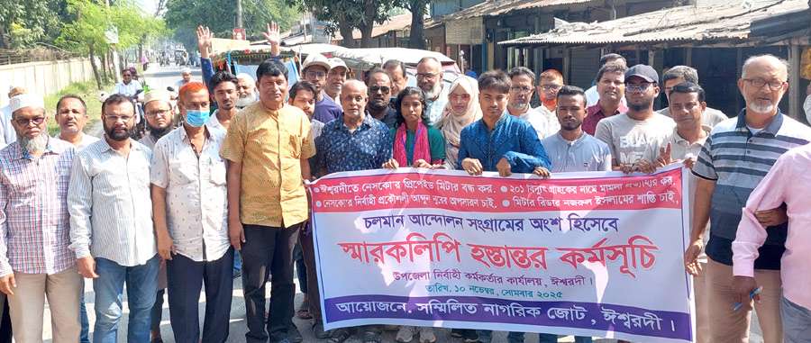 ঈশ্বরদীতে নেসকো’র মামলা প্রত্যাহারের দাবিতে মৌন মিছিল ও উপদেষ্টা বরাবর স্মারকলিপি