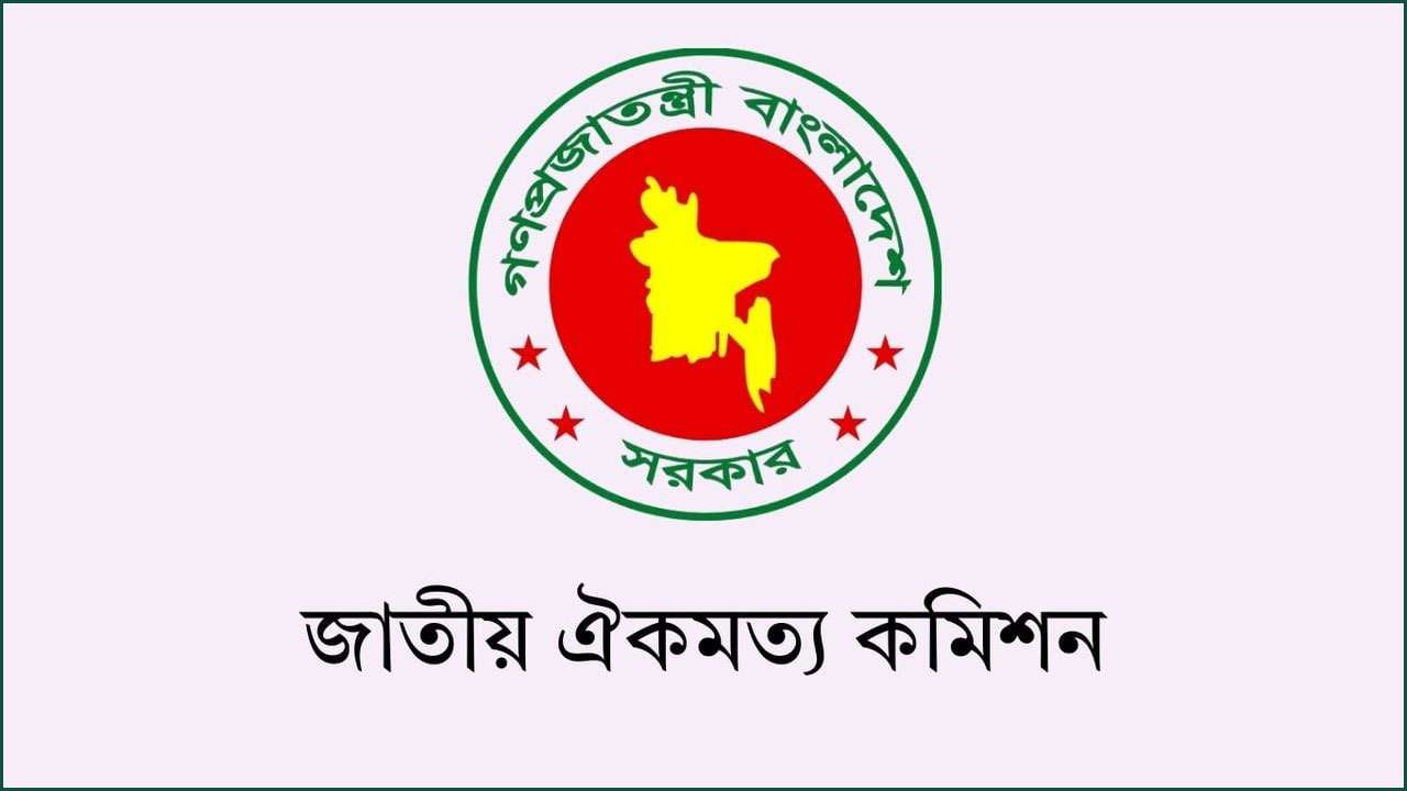 ঐকমত্য কমিশনের মোট ব্যয় ১ কোটি ৭১ লাখ, আপ্যায়ন খাতে ব্যয় ৪৫ লাখ টাকা