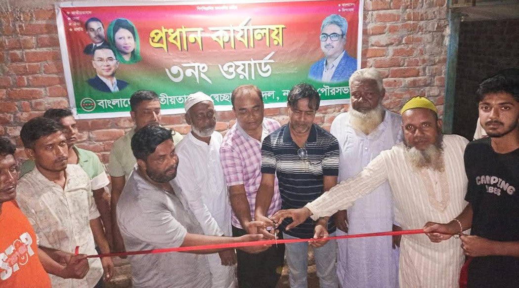নওহাটায় পৌর স্বেচ্ছাসেবক দলের নতুন ওয়ার্ড কার্যালয়ের উদ্বোধন