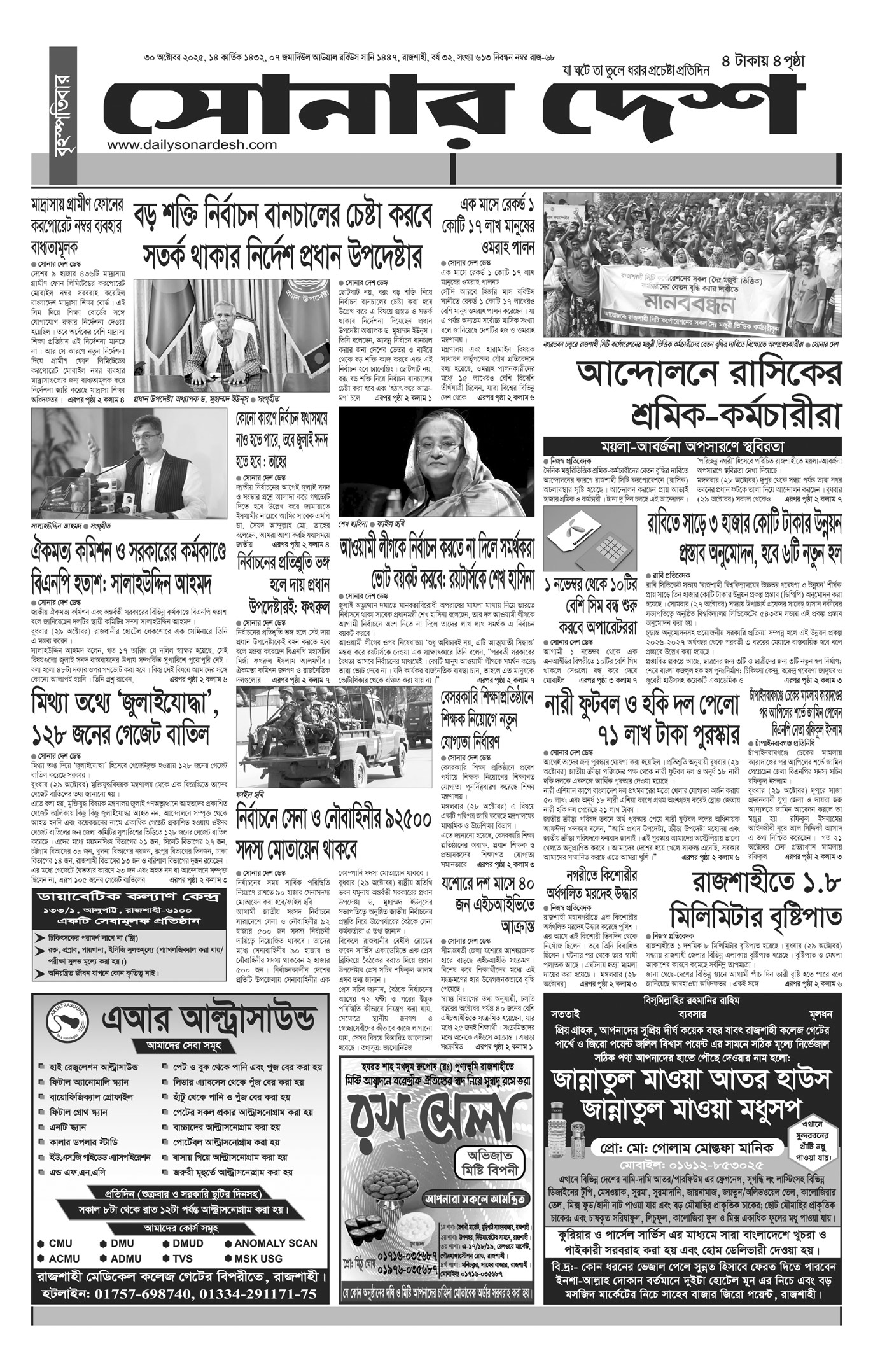 বৃহস্পতিবার ৩০ অক্টোবর দৈনিক সোনার দেশ পত্রিকা