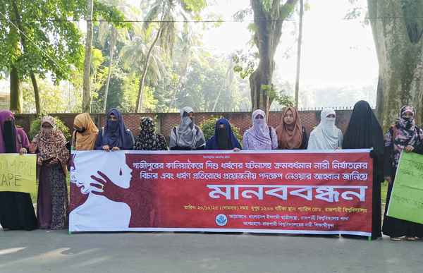 গাজীপুরে মাদ্রাসাছাত্রী ধর্ষণের বিচারের দাবিতে রাবি ছাত্রীসংস্থার মানববন্ধন