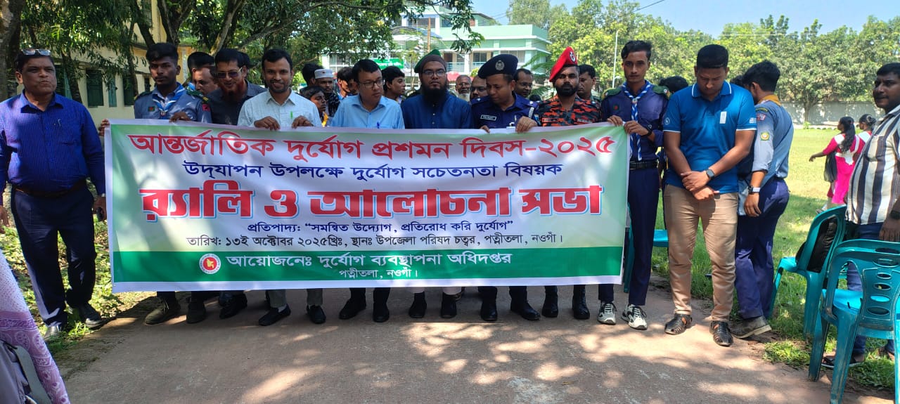 পত্নীতলায় আন্তর্জাতিক দুর্যোগ প্রশমন দিবস উদযাপন