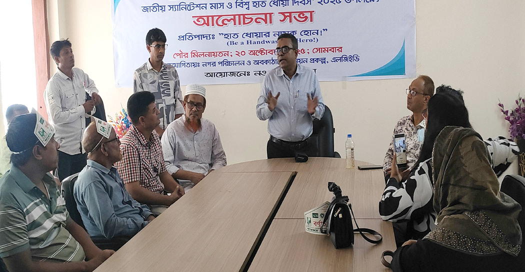নওগাঁয় বিশ্ব হাত ধোয়া দিবস পালন