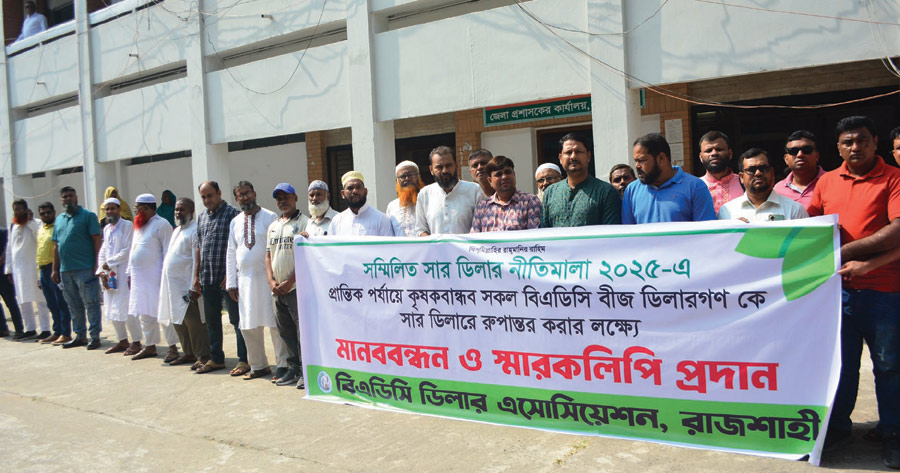 বিএডিসি ডিলার এসোসিয়েশনের মানববন্ধন ও স্মারকলিপি প্রদান