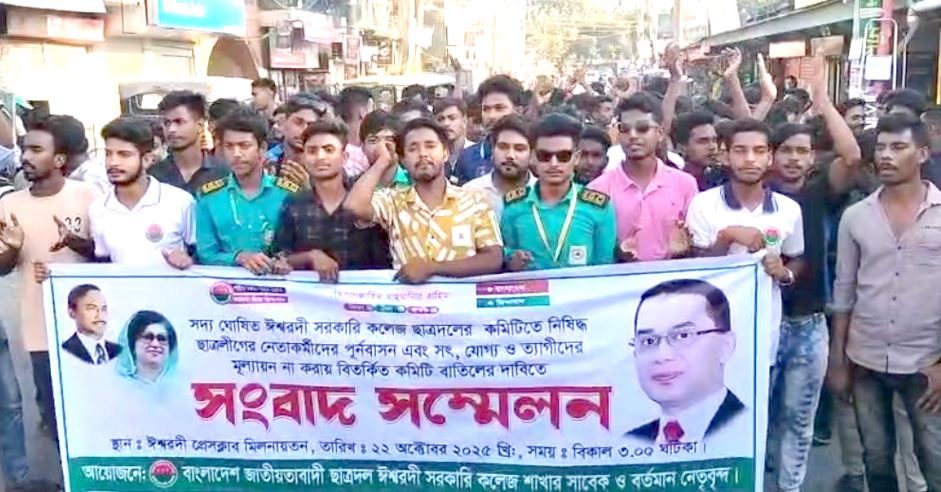 ঈশ্বরদীতে বিবাহিত ও নিষিদ্ধ ছাত্রলীগ কর্মীদের নিয়ে ছাত্রদলের কমিটি গঠন : প্রতিবাদে বিক্ষোভ