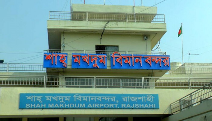 রাজশাহী থেকে বিমান চলাচল বন্ধ