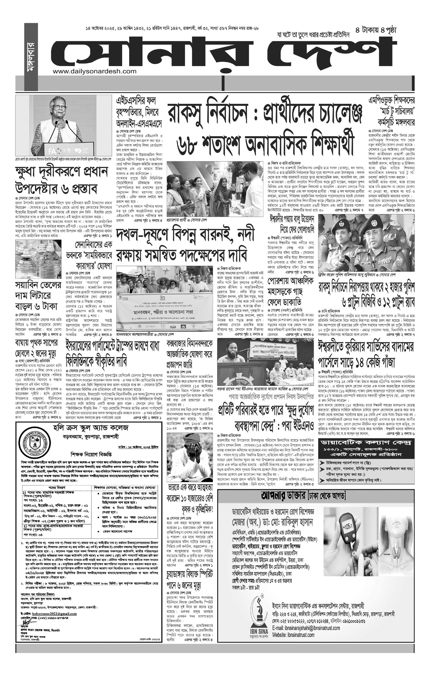 মঙ্গলবার ১৪ অক্টোবর দৈনিক সোনার দেশ পত্রিকা