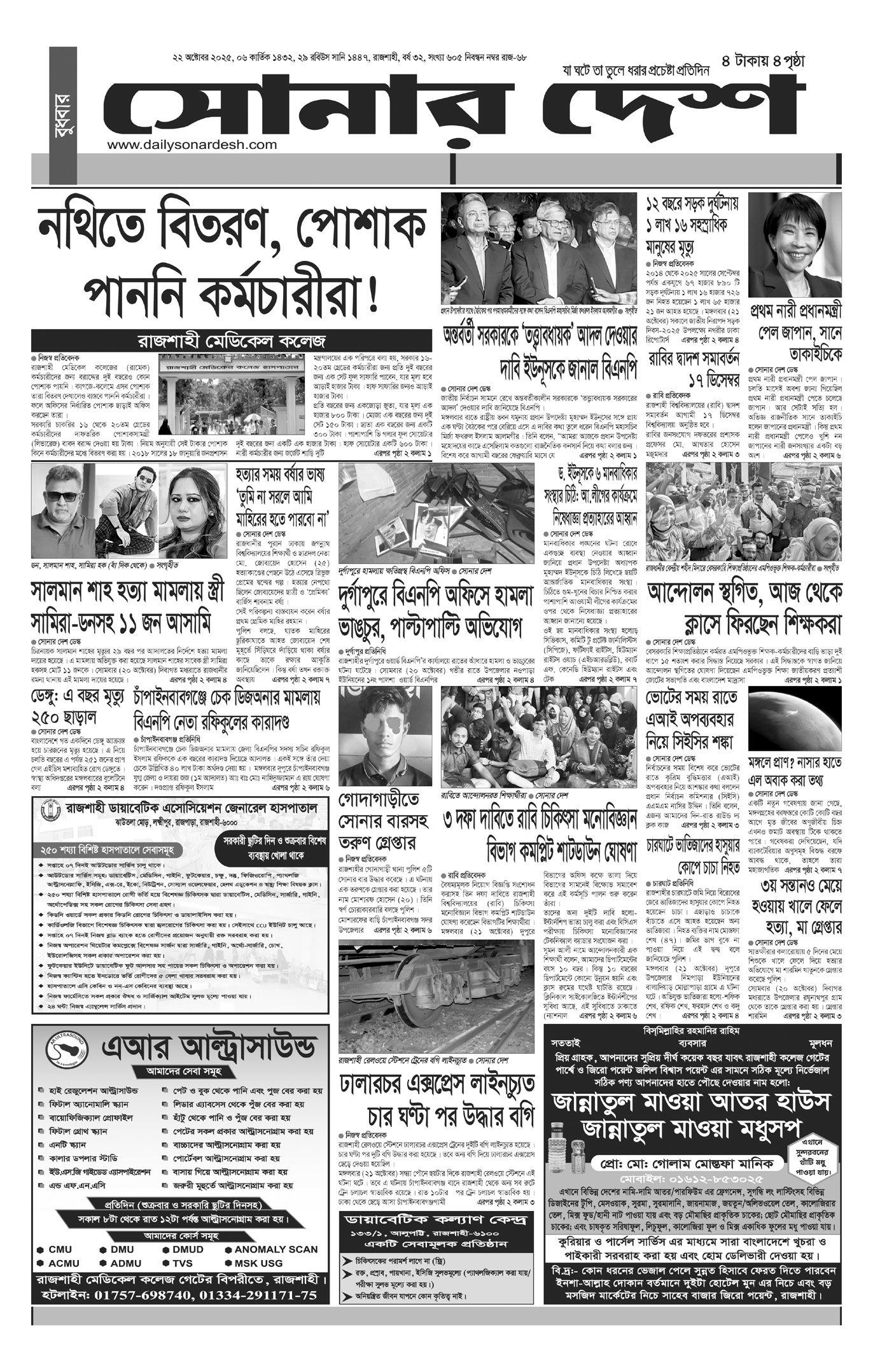 বুধবার ২২ অক্টোবর দৈনিক সোনার দেশ পত্রিকা